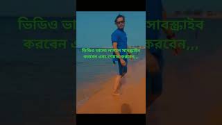 ভিডিও ভালো লাগলে সাবস্ক্রাইব করবেন