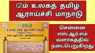 12 வது உலகத் தமிழ் ஆராய்ச்சி மாநாடு | 2025 ஏப்ரல் மாதம் சென்னையில் நடைபெறுகிறது | அறிவிப்பு