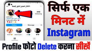 Instagram ka profile photo delete kaise kare how to delete instagram profile picture dp kaise hataye