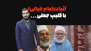 برای اثبات امام خیالی، کلیپ جعل می‌کنند!