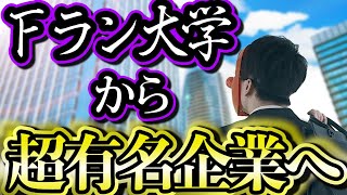 最底辺のFラン大学から超人気企業を目指した結果･･･【ドラマ】