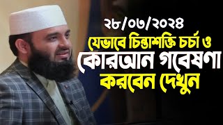 চিন্তাশক্তির চর্চা ও কুরআন গবেষণা যেভাবে করবেন! The Practice of thinking and the study of the Qur'an