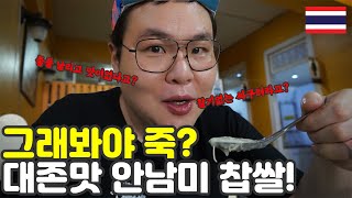 안남미가 죽 끓이면 맛있는 이유. 태국 치앙마이, 세계여행 【112】