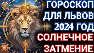 Гороскоп для Львов на 2024 год.Солнечное затмение для Львов