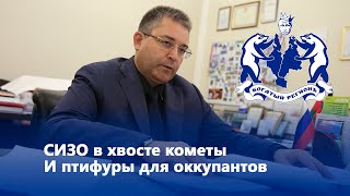 СИЗО в хвосте кометы и птифуры для оккупантов