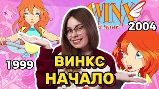 НУЛЕВОЙ СЕЗОН ВИНКС – ШОК! Блум фея воздуха? Муза эльф? Текна робот?