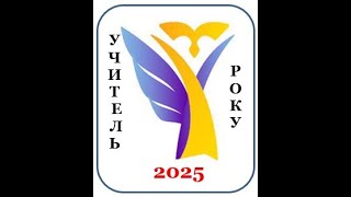 Консультативна нарада "Вчитель року-2025"