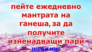 пейте ежедневно мантрата на ганеша, за да получите изненадващи пари