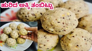 ಶಿವರಾತ್ರಿ ಹಬ್ಬದ ಸ್ಪೆಷಲ್ ಹುರಿದ ಅಕ್ಕಿ ತಂಬಿಟ್ಟು|shivratri special tambittu| ಬಹಳ ರುಚಿಕರವಾದ ತಂಬಿಟ್ಟು👌👌