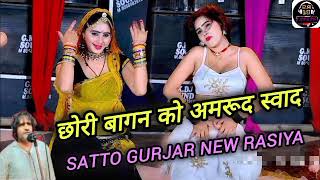 chhori bagan ko amrud svad lagye !! satto Gurjar new rasiya viral rasiya #trending@RSDJRemix9079