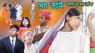 সৎ ভাই  || বাংলা দুঃখের নাটক || Sot Bhai bangla natok