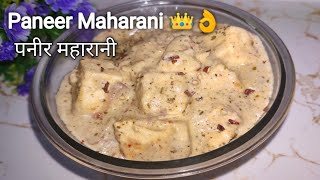 पनीर महारानी 👑 | Paneer Maharani ❤A Royal Paneer Recipe👌 | Ek Baar Zaroor Bana kar Try Karen.