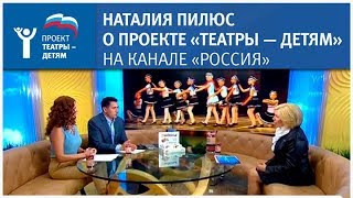 Наталия Пилюс — о проекте «Театры — детям» на канале «Россия»