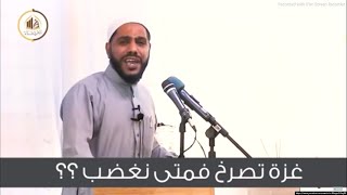 فلسطين تصرخ وغزة تستجيب كلمات مؤثرة الشيخ محمود حسنات Palestine cries out, and Gaza