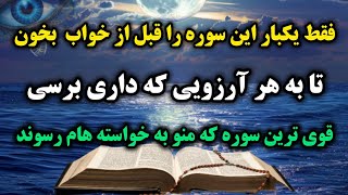 دعای معجزه  / با این سوره شگفت انگیز، کائنات خدا را به لرزه در بیار و معجزه ی خدا را به چشم ببین