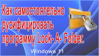 Как самостоятельно русифицировать программу Lock  A  Folder