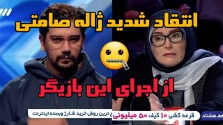 انتقاد شدید ژاله صامتی از اجرای این بازیگر&جنجالی#عصر جدید