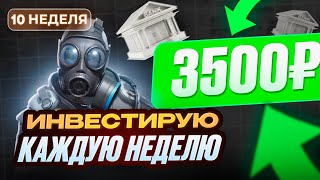 НЕДЕЛЯ 10. ИНВЕСТИРУЮ ПО 3500Р В НЕДЕЛЮ В CS 2 И В БАНК. ЭКСПЕРИМЕНТ С НУЛЯ ДО МИЛЛИОНА.