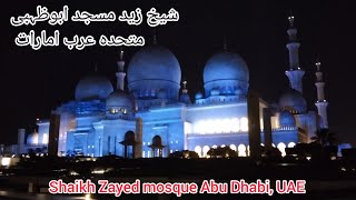 shaikh Zayed mosque Abu Dhabi, UAE / شیخ زید مسجد ابوظہبی متحدہ عرب امارات کا مکمل جائزہ