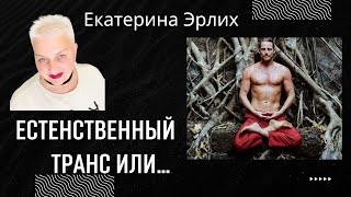 ЕСТЕСТВЕННЫЙ ТРАНС ИЛИ… Психолог Екатерина Эрлих