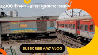 22308/22307 Bikaner Howrah SF Express -बीकानेर - हावड़ा सुपरफास्ट एक्सप्रेस