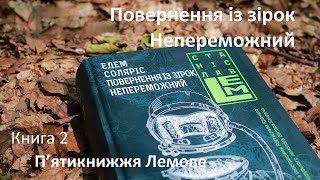 Непереможний та Повернення із зірок, Станіслав Лем (Богдан, 2016) | Лем, наукова фантастика | Огляд