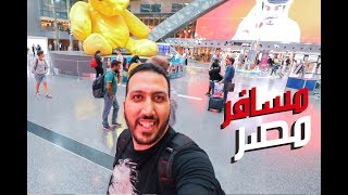 VLOG 016 | مطار رهيب جدا