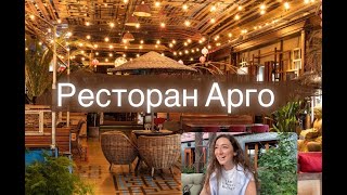 ресторан Argo/Арго