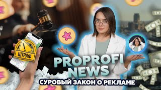 Новости инфобизнеса: ФАС оштрафовали за НЕмаркировку рекламы #инфобизнес #proprofinews #news