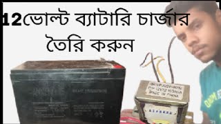 12 ভোল্ট ব্যাটারি চার্জার কিভাবে বানাবো how to make 12 vold betary charger