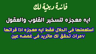 فائدة دينية لك🌹|استعملها فى الحلال فقط اية معجزة اذا قراتها 7مرات تحقق لك ماتريد فى غمضة عين