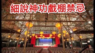 香港靈異檔案 2019-07-19《神功戲棚禁忌》