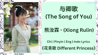 与卿歌 (The Song of You) - 熊汝霖 (Xiong Rulin) |[Chi|Pinyin|Eng|Indo Lyrics]|《花青歌 Different Princess》#花青歌