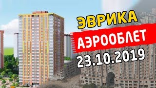 Аэрооблет ЖК Эврика, Киев - октябрь 2019