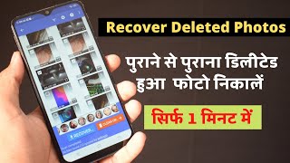 पुराने से पुराने डिलीट हुए फोटो निकालें_ Recover Deleted Photos In Mobile / Restore deleted pictures