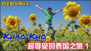 🇹🇭 Bangkok - Khao Kho Vlog Day 1  泰国天空之城（考柯）3日2夜