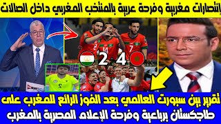 تقرير عالمي لمنتخب عالمي bien sport بعد لفوز الرائع للمغرب على طاجكستان برباعية وفرحة لإعلام المصرية