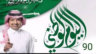 اغنية العيد الوطني السعودي🇸🇦2020 راشد الماجد♡اجمل اغاني اليوم الوطني السعودي90