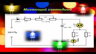 Мигающий светодиод  220V