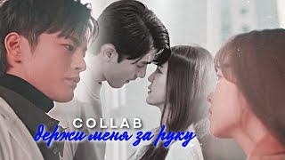 держи меня за руку » collab w/h ApriL Nadya