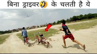 ये साइकिल अपने आप चल रही है 🤣 l Cycle TOE with another Cycle 😳 l Fun With Cycle l 🤣🤣