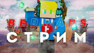 стрим БЕДВАРС MINELAND bedwars,skywars