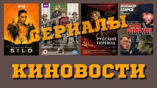 Киновости. О сериалах. Миниобзор.