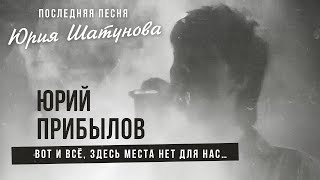 Последняя песня Юрия Шатунова. Юрий Прибылов - Вот и все, здесь места нет для нас…