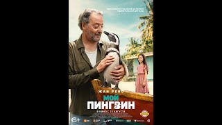 Трейлер. Мой пингвин.