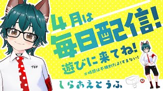 【雑談】作業配信【4月は毎日配信25日目/しらあえとうふ / #Vtuber】