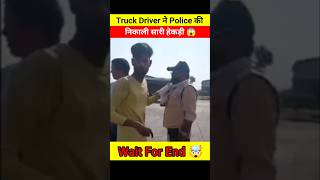 Truck Driver ने Police की निकाली हेकड़ी 😱🤯