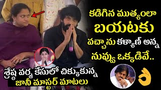 కడిగిన ముత్యంలా వచ్చాను అన్న 🙏Jani Master Pressmeet After Released From Jail | Pawan Kalyan, Shresti