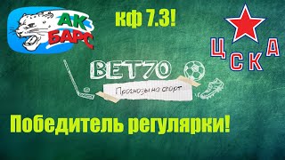 КОНКУРС! Прогноз на матч АК Барс- ЦСКА 27.02.2021