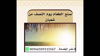 بدع يفعلونها في شهر شعبان. فانتبهوا  وارعو اسماعكم